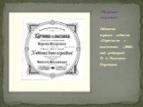Первое издание. Обложка первого издания «Картинок с выставки» (1886) под редакцией Н. А. Римского-Корсакова