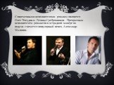Современными исполнителями романса являются Олег Погудин и Леонид Сребрянников. Прекрасным исполнителем романсов в эстрадной манере их подачи считается популярный певец Александр Малинин.