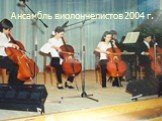 Ансамбль виолончелистов 2004 г.