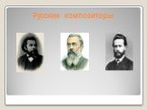 Русские композиторы