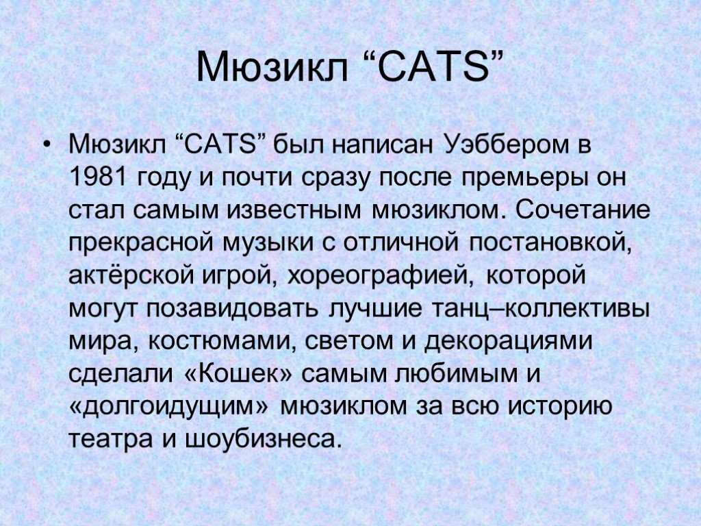 Мюзикл стихи. Сообщение о мюзикле кошки. Мюзикл кошки доклад. Мюзикл кошки краткое содержание. Либретто мюзикла "кошки" кратко.