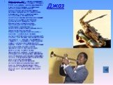 Джаз. Джаз (англ. Jazz) — форма музыкального искусства, возникшая в начале XX века в США в результате синтеза африканской и европейской культур и получившая впоследствии повсеместное распространение. Характерными чертами музыкального языка джаза изначально стали импровизация, полиритмия, основанная 