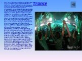 Trance. Этот стиль вырвался на свободу в начале 90-х годов, оставив позади немецкое techno и hardcore. Trance базируется на бесконечных повторениях коротких сэмплов синтезатора на протяжении всего трека, при этом допускаются минимальные изменения ритма и частотных характеристик синтезатора, чтобы им