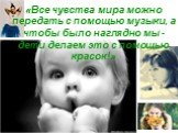 «Все чувства мира можно передать с помощью музыки, а чтобы было наглядно мы - дети делаем это с помощью красок!»