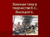 Военная тема в творчестве В.С. Высоцкого.