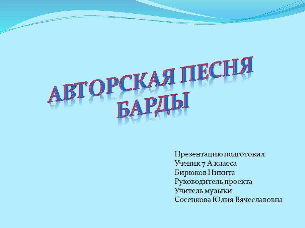 Авторская песня любимые барды проект по музыке 6 класс