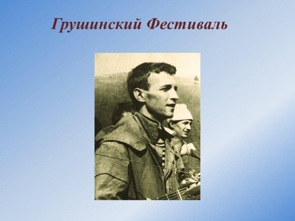 Бардовская песня сегодня проект по литературе