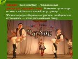 Ча́рдаш (венг. csárdás) — традиционный венгерский народный танец. Название происходит от венг. csárda — постоялый двор, трактир. Жители города собирались в трактире пообщаться и потанцевать — это и дало название танцу.