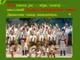 Жок (молд. joc — игра, танец) — массовый молдавский народный танец. Движение танца динамичное.