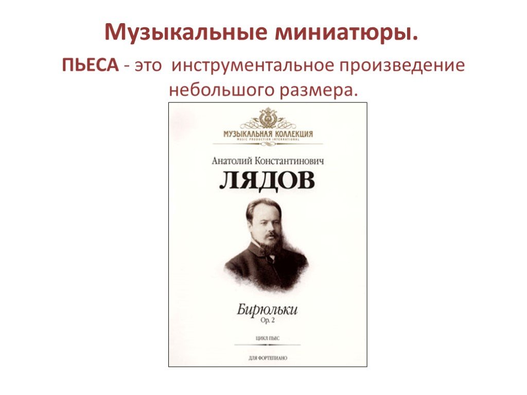 Музыкальная пьеса. Инструментальные пьесы. Художественное произведение небольшого размера это. Инструментальная пьеса.