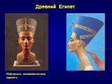 Древний Египет. Нефертити, основоположница пирсинга