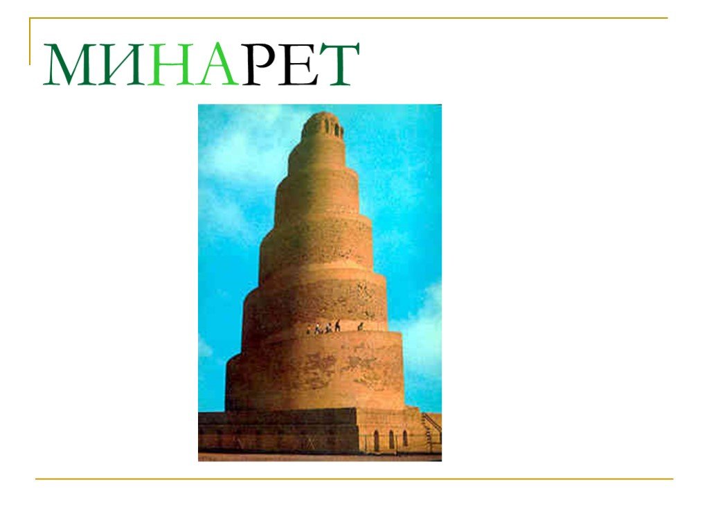 Minaret перевод