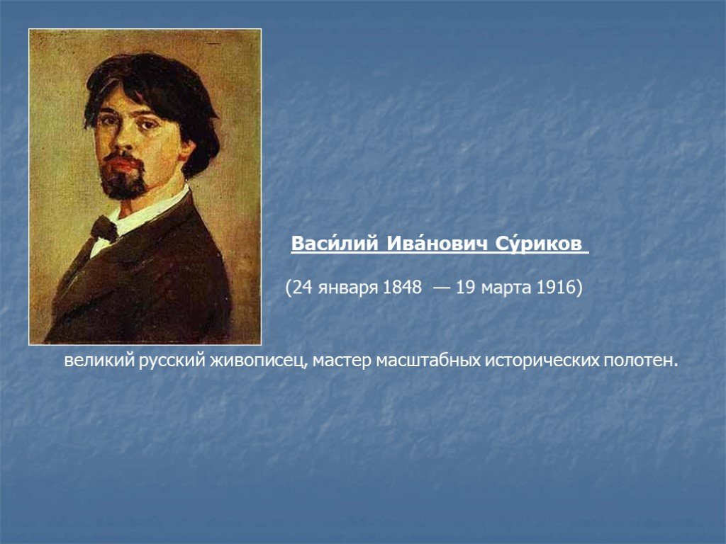 Жизнь и творчество сурикова. Василия Ивановича Сурикова (1848–1916).