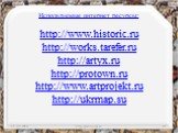 Используемые интернет ресурсы: http://www.historic.ru http://works.tarefer.ru http://artyx.ru http://protown.ru http://www.artprojekt.ru http://ukrmap.su. http://aida.ucoz.ru