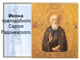 Икона преподобного Сергия Радонежского.