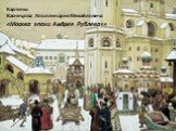 Картины Васнецова Аполлинария Михайловича «Москва эпохи Андрея Рублева»»