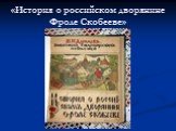 «История о российском дворянине Фроле Скобееве»