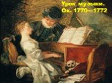 Урок музыки. Ок. 1770—1772