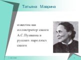 Татьяна Маврина. известна как иллюстратор сказок А.С.Пушкина и русских народных сказок