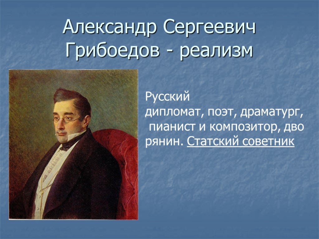 Грибоедов музыка. Грибоедов 1829.