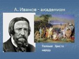 А. Иванов - академизм. Явление Христа народу