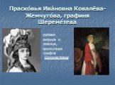 Праско́вья Ива́новна Ковалёва-Жемчуго́ва, графиня Шереме́тева. русская актриса и певица, крепостная графов Шереметевых.