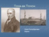 Тома де Томон. Санкт-Петербургская биржа