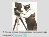 В России первая демонстрация кинематографа состоялась 9 января 1894