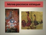 Мотив росписи «птицы»