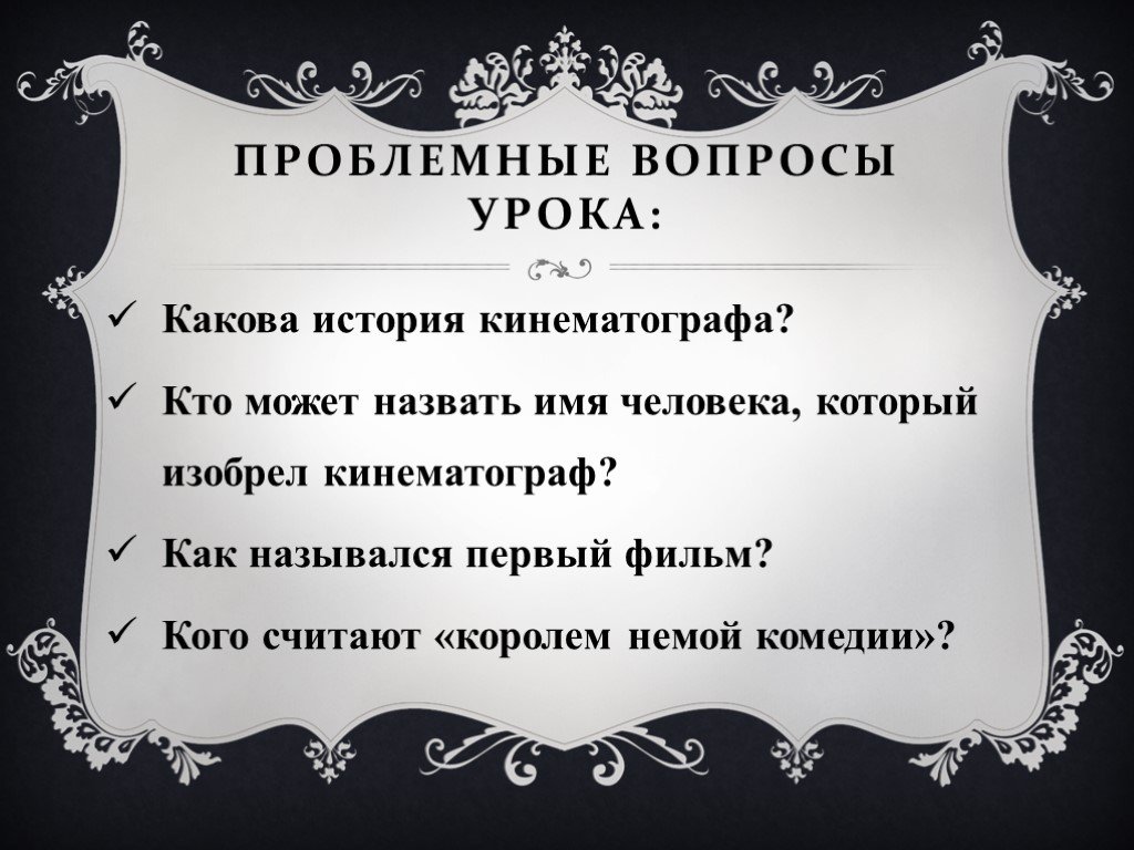 Каков исторический. Какова история кинематографа. Вопросы на тему кино. Кого считают королём немой комедии. История кинематографа задачи.