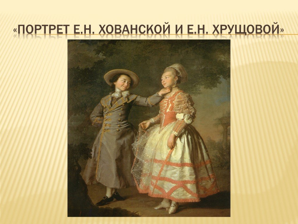 Портрет хрущевой. Портрет е.н.Хрущовой и е.н.Хованской. Портрет е.н Хованской и е.н.Хрущовой 1773. Портрет Хованской и Хрущовой. Портрет Екатерины Хрущовой и Екатерины Хованской.