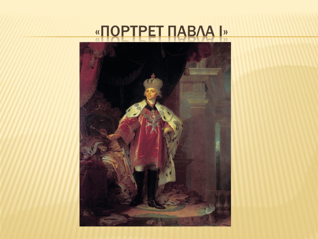 Исторический портрет 7 класс. «Портрет Павла Третьякова»1901. Антропов портрет Павла 1. Портрет Павла 1 Аргунов. Портрет Павла 2.