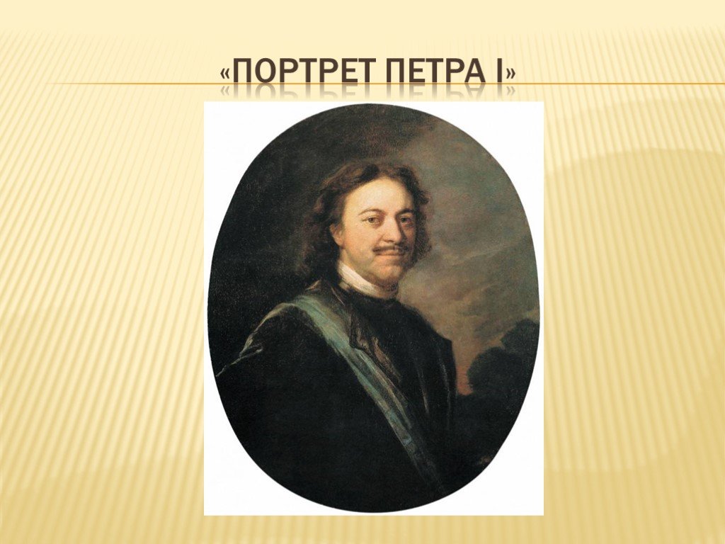 Напишите портрет петра. Портрет Петра i Матвеев. Портрет Петра 1 в круге. Петр первый Великий портрет. Портрет Петра 1 7 класс.