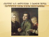 «портрет а.п. антропова с сыном перед портретом жены елены васильевны»