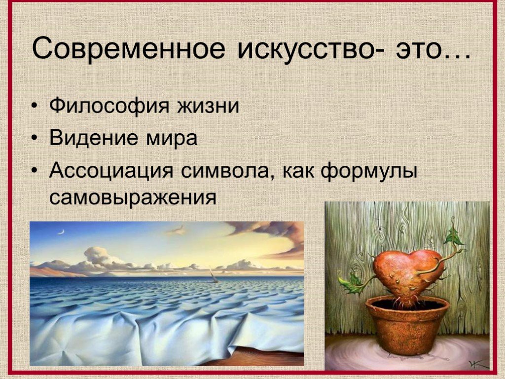 Современное искусство виды. Искусство презентации. Современное искусство это определение. Презентация на тему современное искусство. Современное искусство доклад.