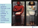 Статуя царевича Рахотепа и его супруги Нофрет из гробницы в Медуме. Первая половина III тысячелетия до.н.э.