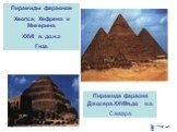 Пирамида фараона Джосера.XXVIIIв.до н.э. Саккара. Пирамиды фараонов Хеопса, Хефрена и Микерина. XXVII в. до.н.э Гиза.