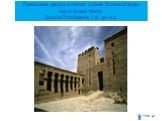 Панорама двора и пилон храма богини Изиды на острове Филе Эпоха Птолемеев, I в. до н.э.