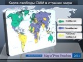 Карта свободы СМИ в странах мира. Несвободная. Частично свободные. Свободная