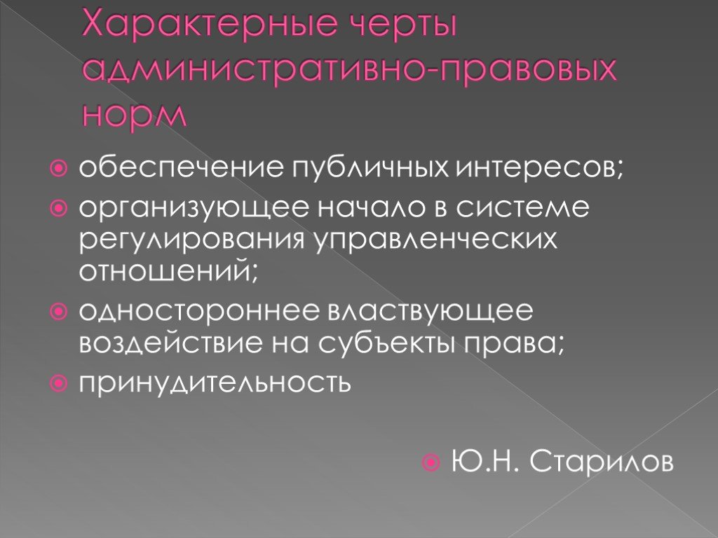 Норма характеризует. Характерные черты административно правовых норм. Специфические черты административного права..