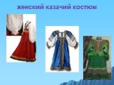 женский казачий костюм