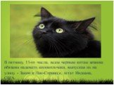В пятницу, 13-го числа, всем черным котам хозяева обязаны надевать колокольчики, выпуская их на улицу. - Закон в Лик-Спрингсе, штат Индиана, США.