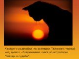 Козерог с 22 декабря по 20 января. Талисман: черный кот, дьявол. - Современная книга по астрологии "Звезды и судьбы".