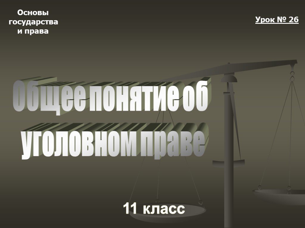 Презентация уголовное право 10 класс право