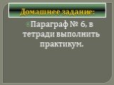 Домашнее задание: Параграф № 6, в тетради выполнить практикум.