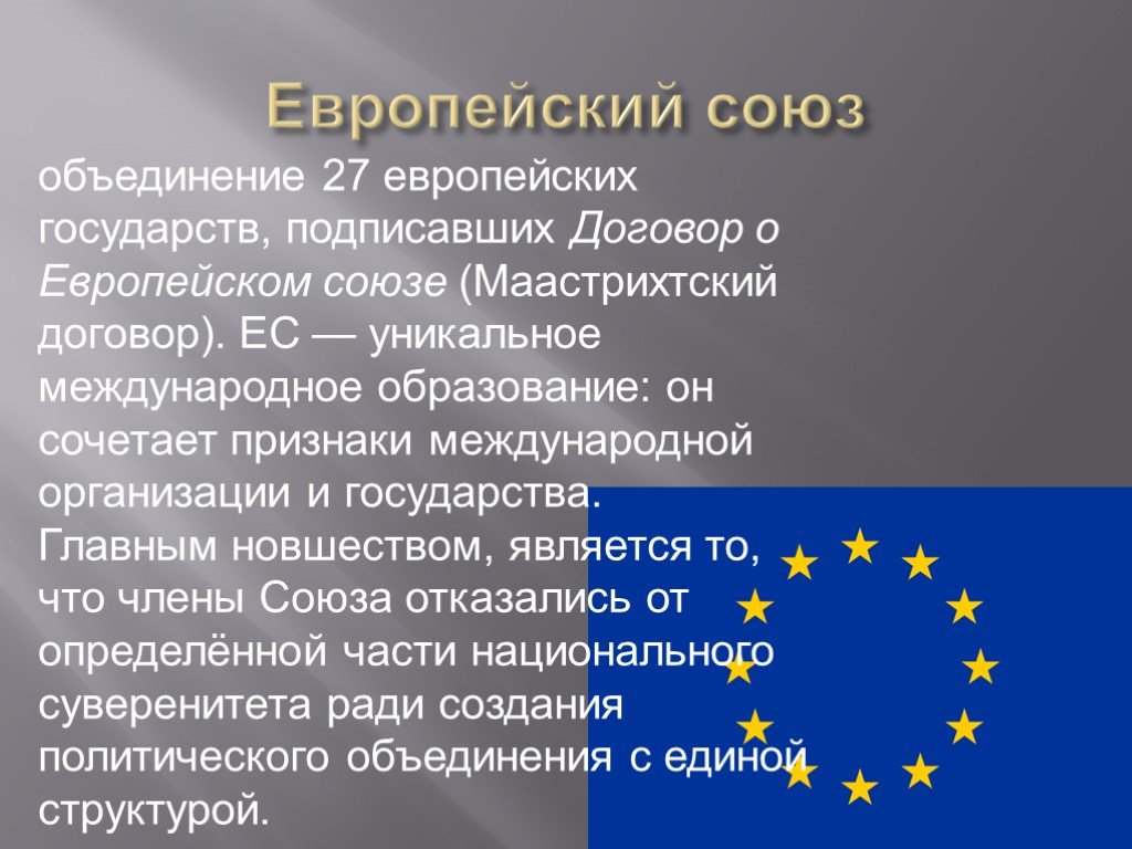 Стран европейского союза является. Европейский Союз. Организация Европейский Союз. Образование европейского Союза. Европейский Союз Международная организация.