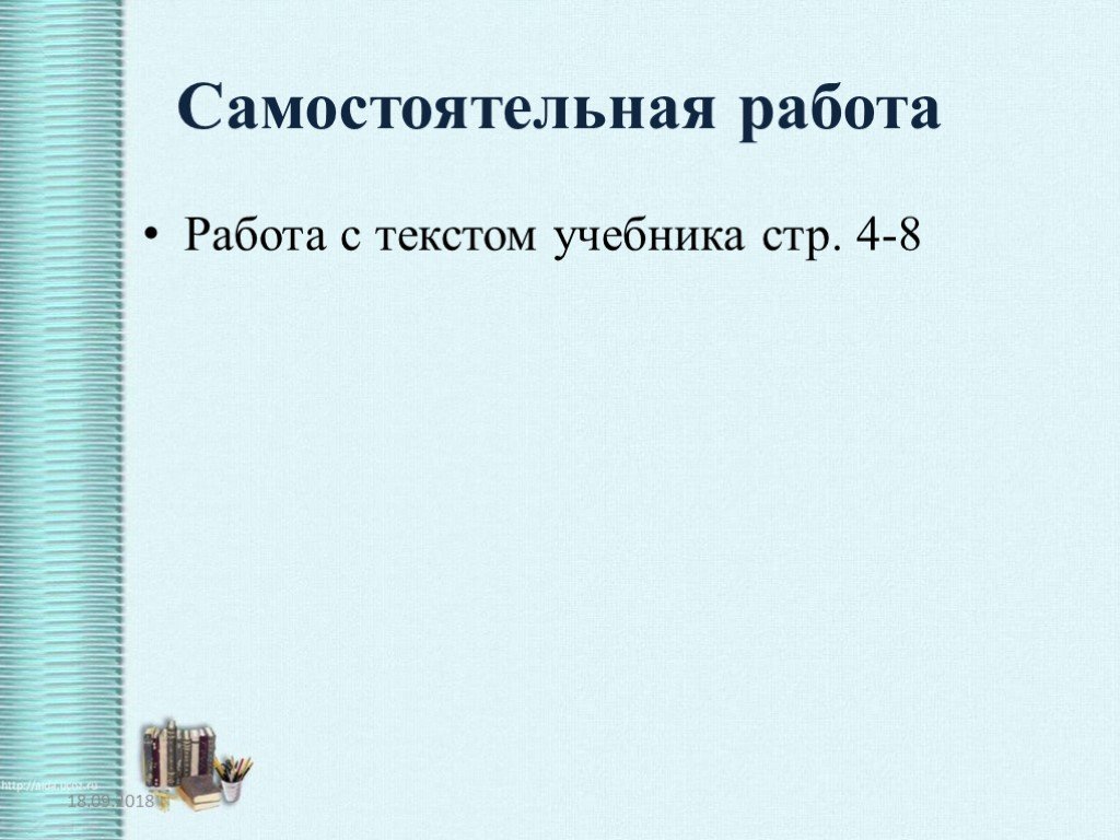 Вводный урок по русскому. Работа с текстом учебника.