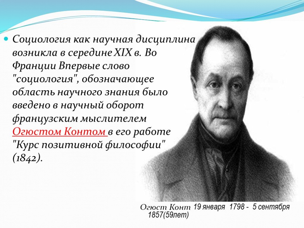 Социология xix века. Социология как научная дисциплина возникла в. Термин «социология» был введен. Термин «философия» был введен в научный оборот:. Социология науки как научная дисциплина.