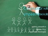 Социология управления. работа учащейся группы №33 Притуляк Виктория