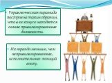 Управленческая пирамида построена таким образом, что в ее конусе находятся самые привилегированные должности. Их гораздо меньше, чем непривилегированных, исполнительных позиций внизу.